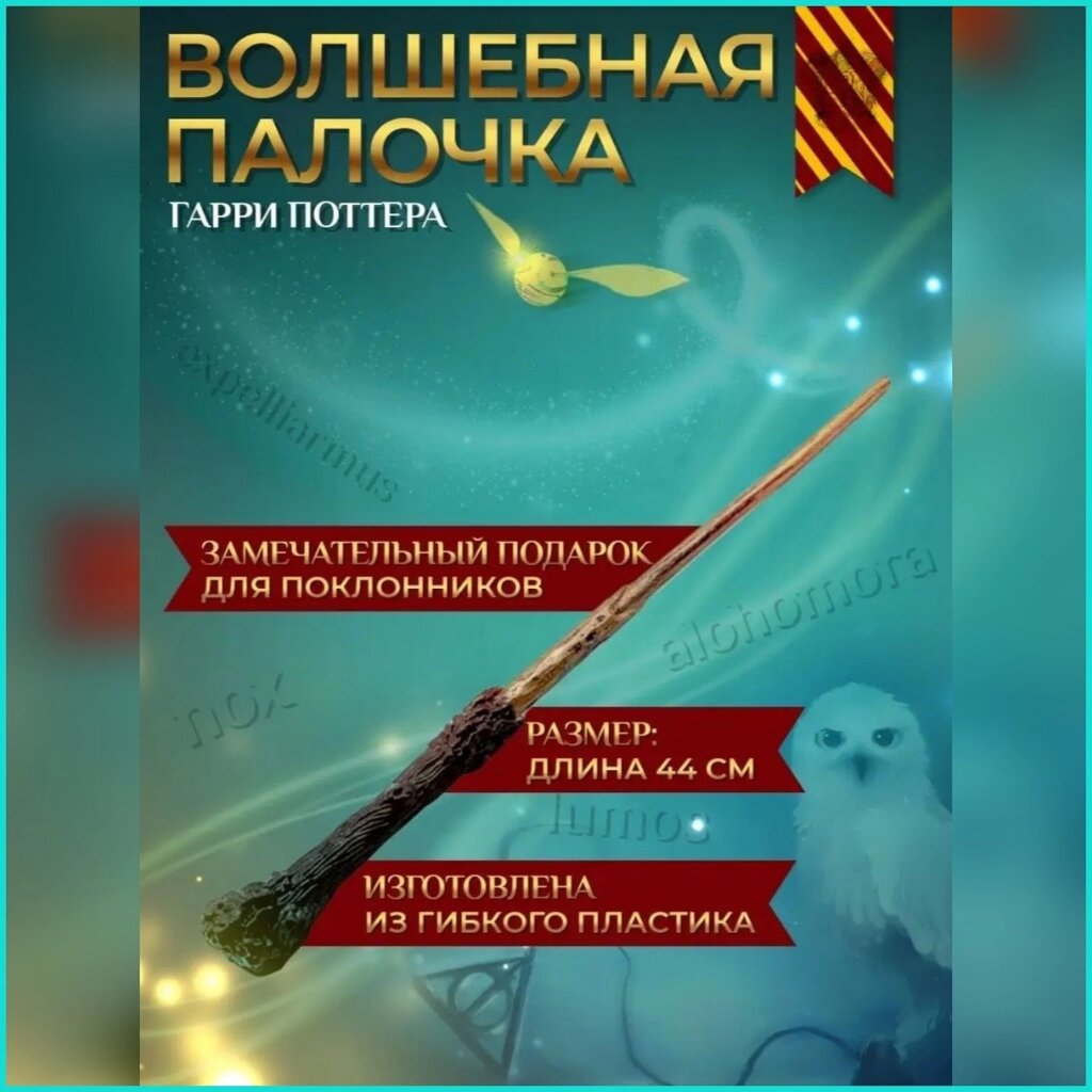 Волшебная палочка Гарри Поттера (Гарри Поттер) VIP от компании L-Shop - фото 1