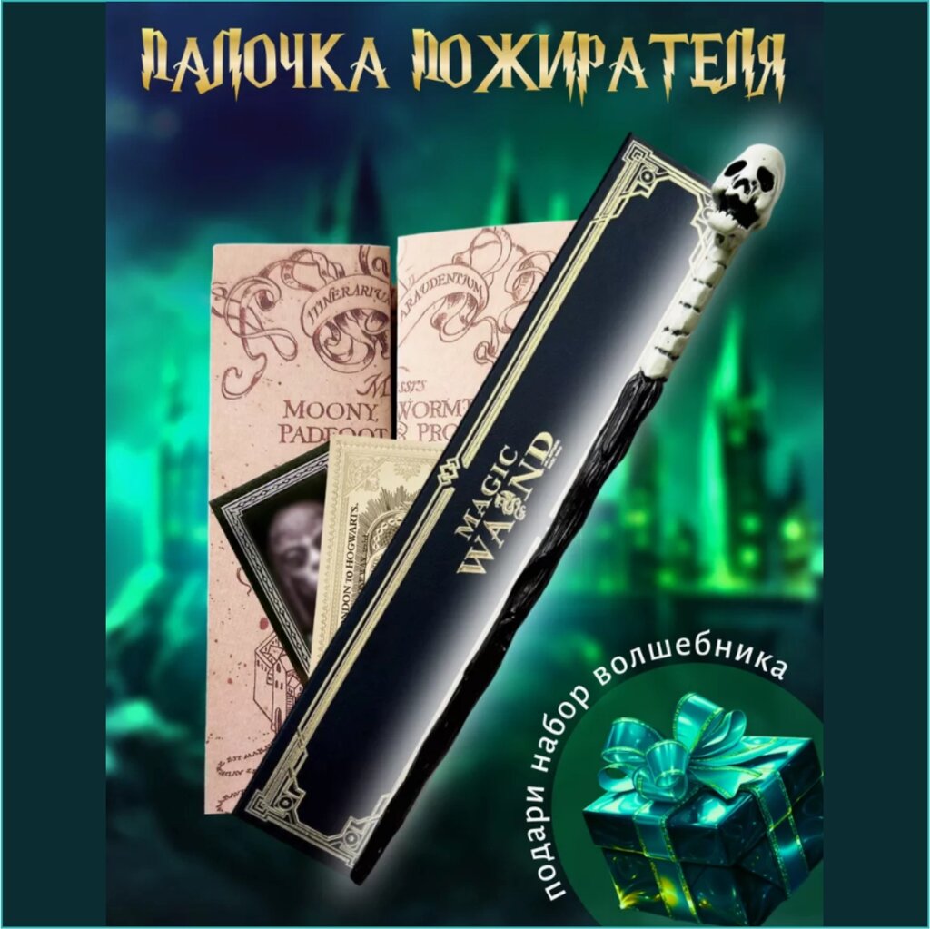 Волшебная палочка Пожирателей смерти (Гарри Поттер) VIP от компании L-Shop - фото 1