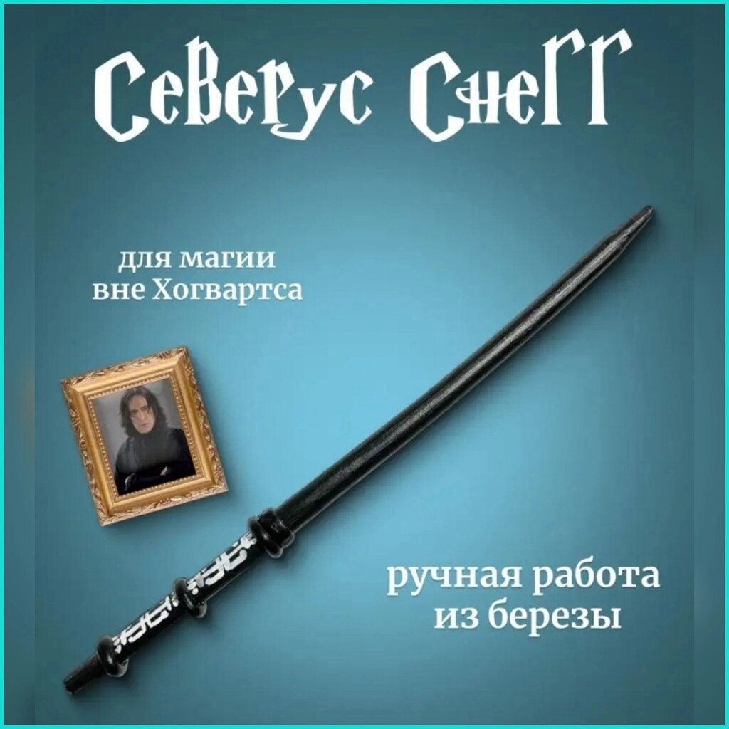 Волшебная палочка Северуса Снегга (Гарри Поттер) от компании L-Shop - фото 1