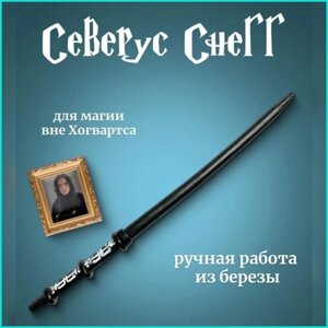 Волшебная палочка Северуса Снегга (Гарри Поттер)