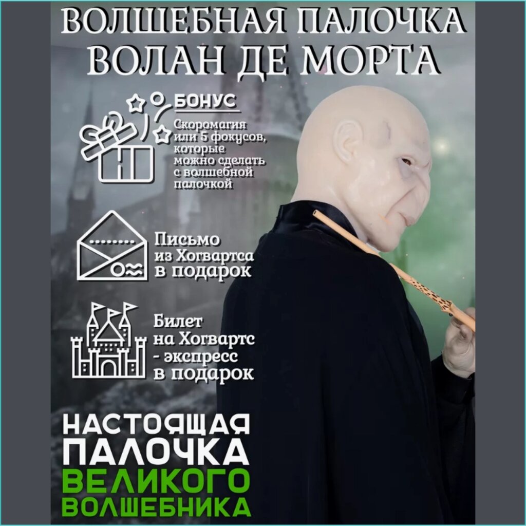 Волшебная палочка Волан Де Морта (Гарри Поттер) VIP от компании L-Shop - фото 1