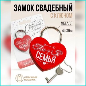 Замок свадебный "Ты + Я = семья!