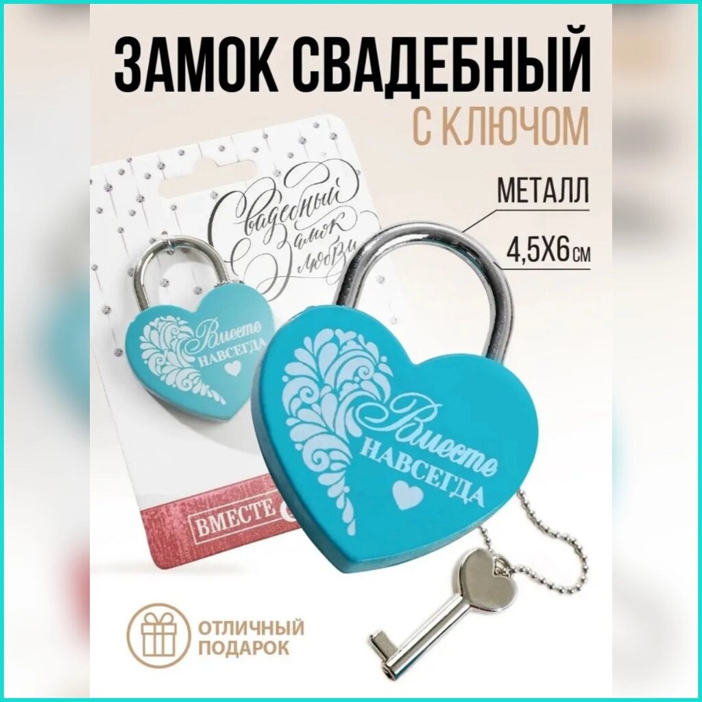 Замок свадебный "Вместе навсегда!" от компании L-Shop - фото 1