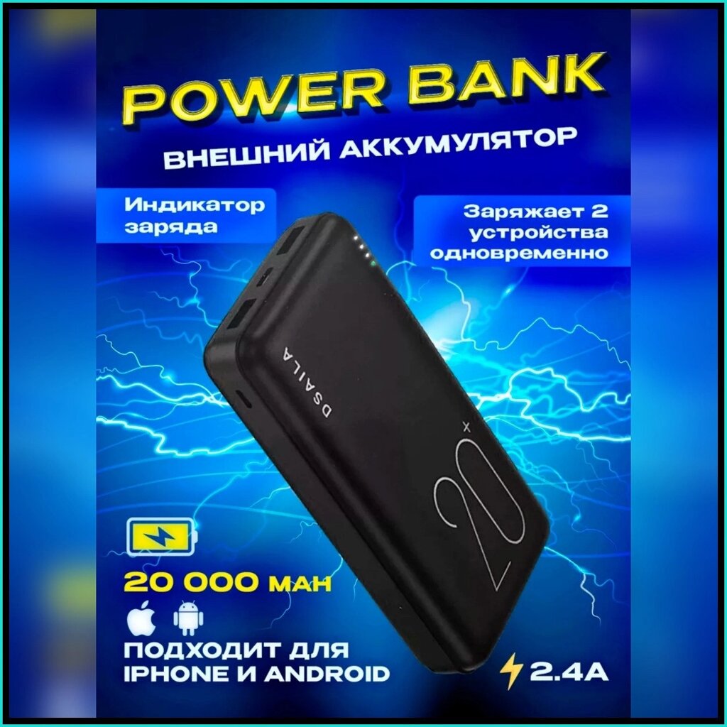 Зарядное устройство Power bank "DSAILA" (20000 mAh) от компании L-Shop - фото 1