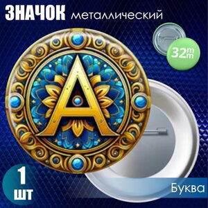 Значок "Буква A"32мм)