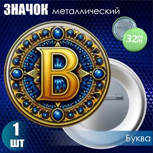 Значок "Буква B"32мм)