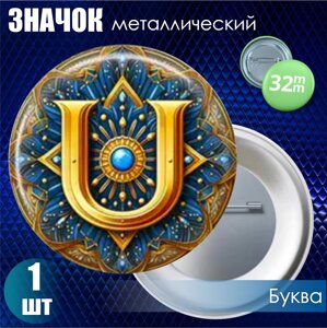 Значок "Буква U"32мм)