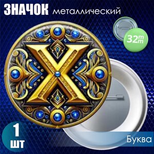 Значок "Буква X"32мм)