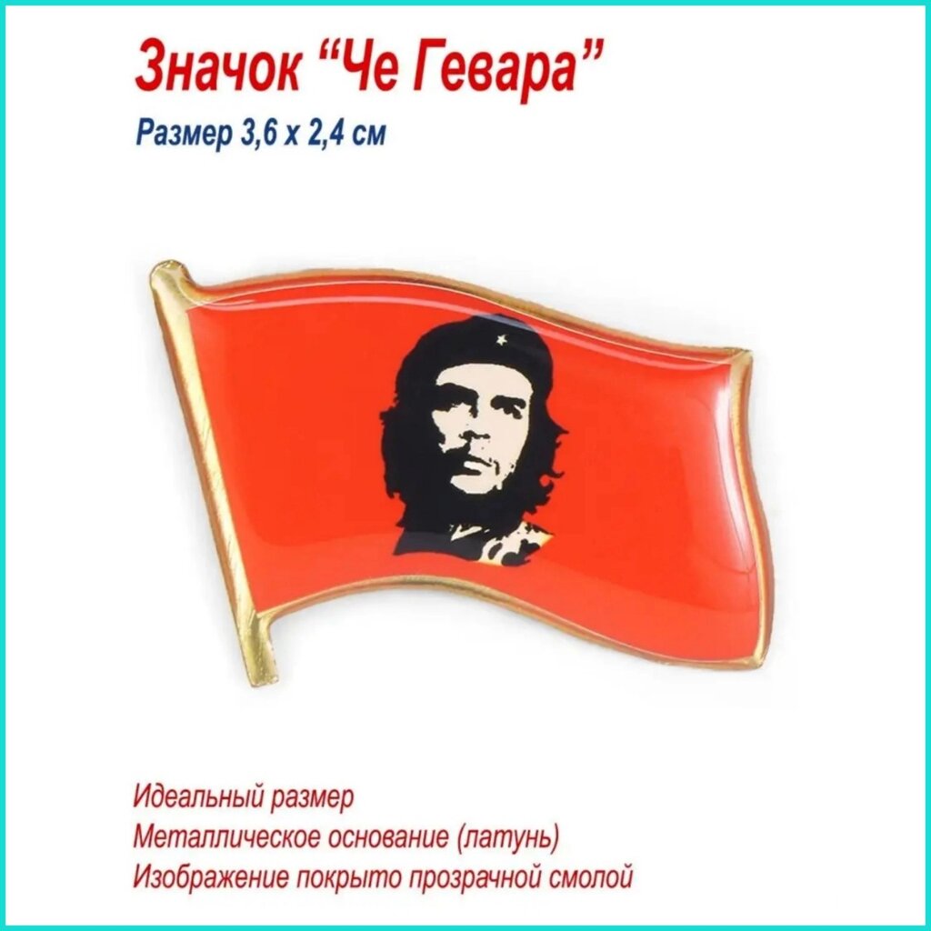 Значок "Че Гевара" (Красный флаг) от компании L-Shop - фото 1