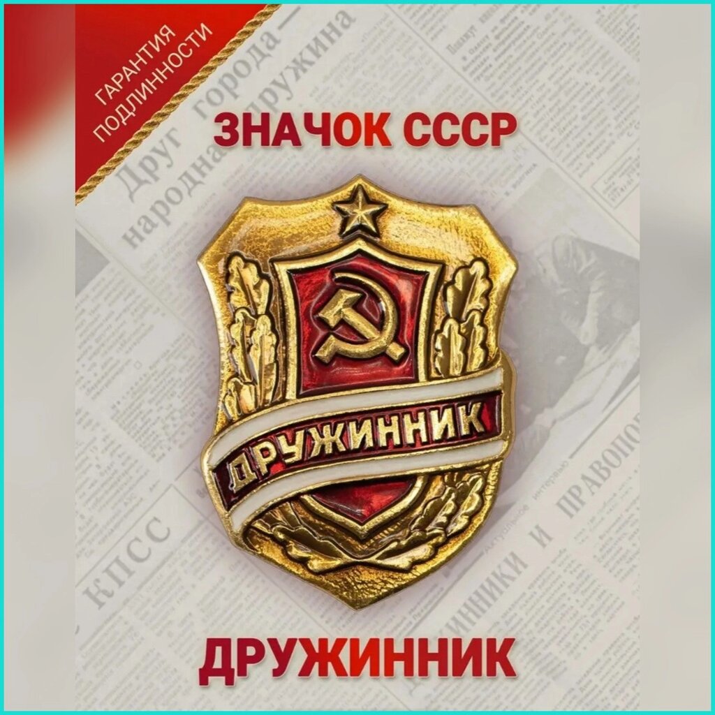 Значок "Дружинник" (СССР оригинал) от компании L-Shop - фото 1