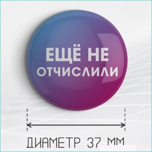 Значок "Еще не отчислили"