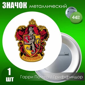 Значок "Гарри Поттер. Хогвартс. Гриффиндор"Металл 44мм)