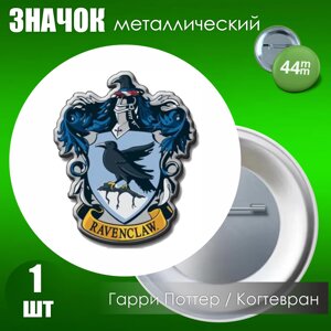 Значок "Гарри Поттер. Хогвартс. Когтевран"Металл 44мм)