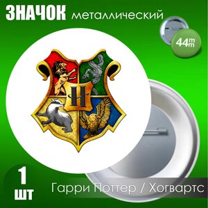Значок "Гарри Поттер. Хогвартс"Металл 44мм) белый