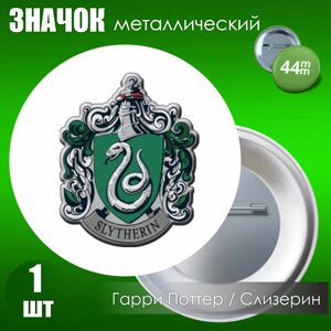 Значок "Гарри Поттер. Хогвартс. Слизерин"Металл 44мм)