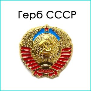 Значок "герб ссср"