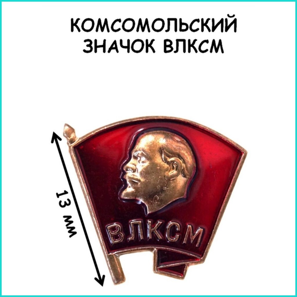 Значок комсомольский "ВЛКСМ" (СССР оригинал) от компании L-Shop - фото 1