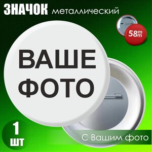 Значок металлический с Вашей фотографией (58 мм)