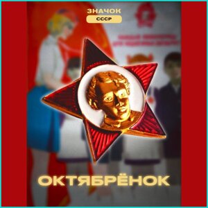 Значок "Октябрёнок"СССР оригинал)