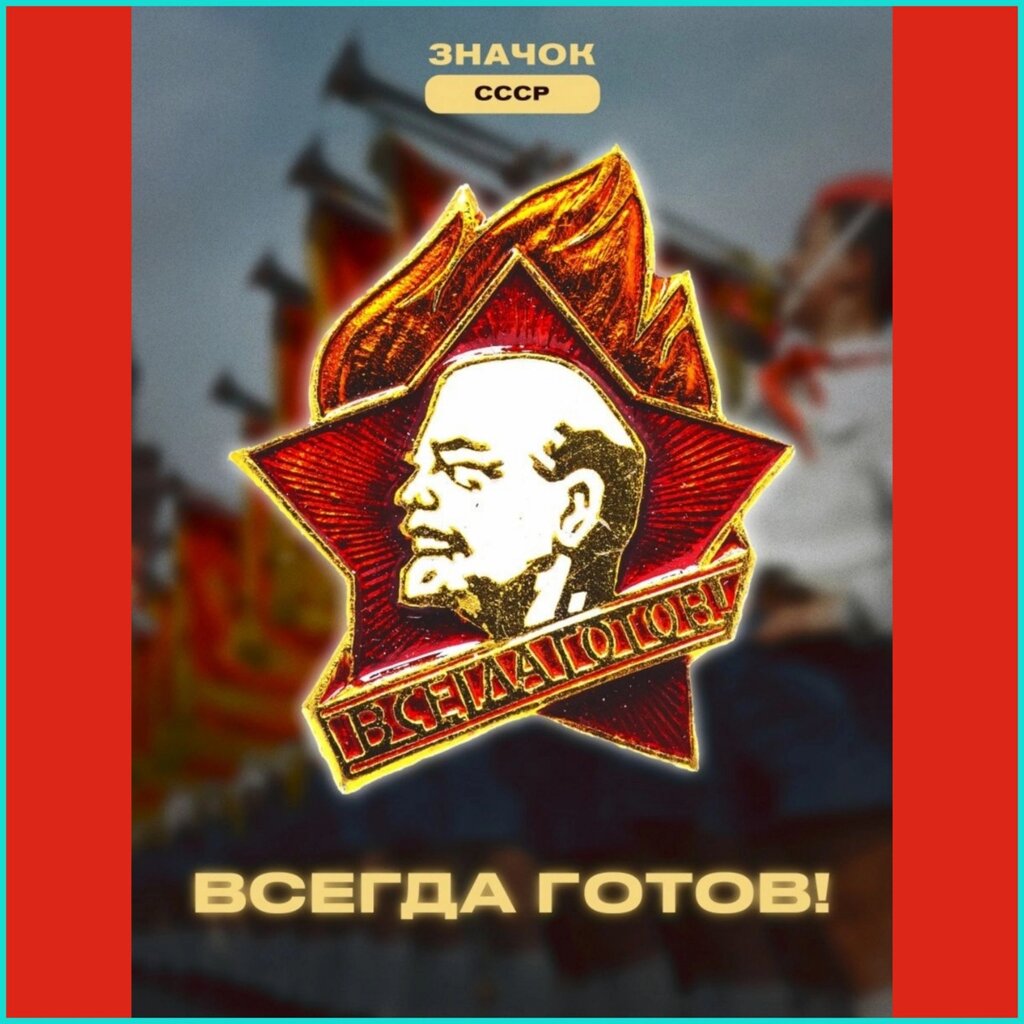 Значок пионерский "Всегда готов!" (СССР оригинал) от компании L-Shop - фото 1