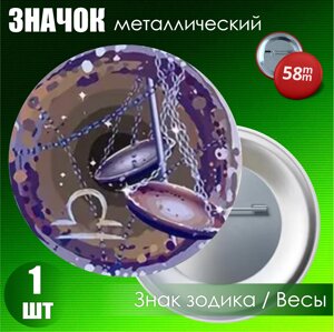 Значок "Знак зодиака / Весы"58мм)