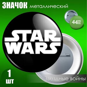 Значок "Звездные войны - Star Wars "Металл 44мм)