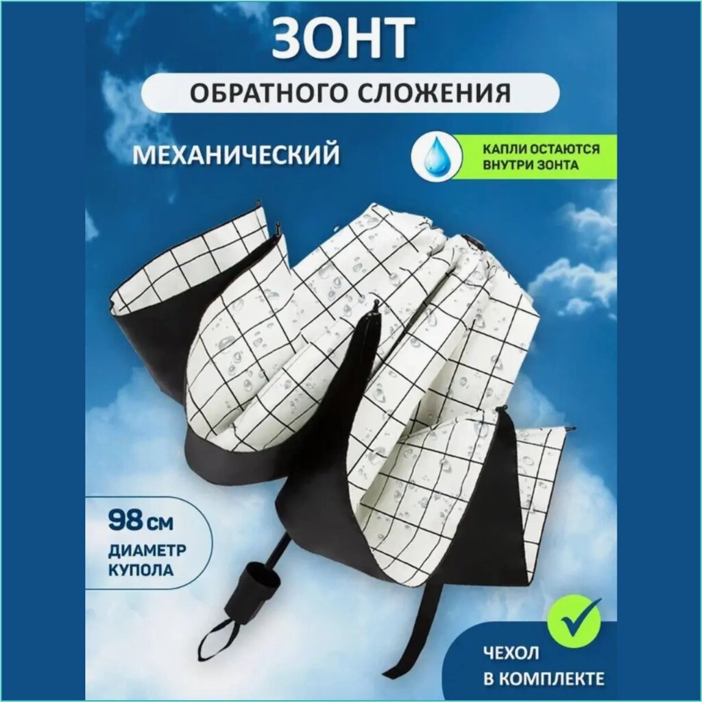 Зонт обратного сложения "Клетка" (белый) от компании L-Shop - фото 1