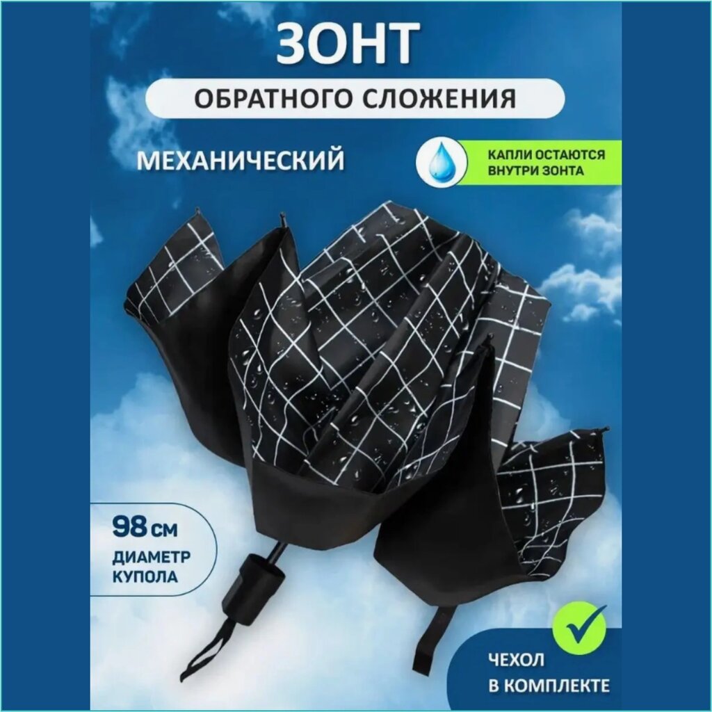 Зонт обратного сложения "Клетка" (черный) от компании L-Shop - фото 1