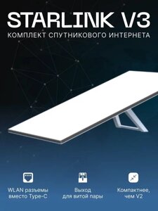 Комплект Starlink V3