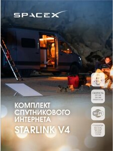 Комплект Starlink V4