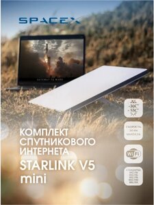 Комплект Starlink V5 mini