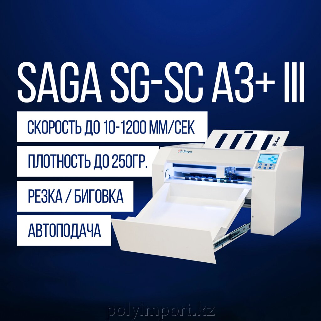 Режущий плоттер Saga SG-SC A3+III [Резка/Биговка, автоподача, до 1200мм/сек] - ТОО &quot;ПолиИмпорт&quot;