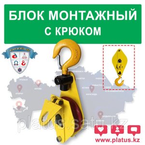 Блок монтажный с крюком 16,0тн