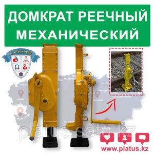 Домкрат реечный малый 5,0 тн, SMALL GEAR JACK