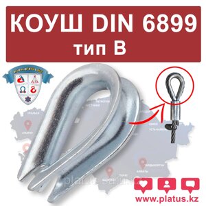 Коуш оцинкованный 52х54 мм DIN 6899 в
