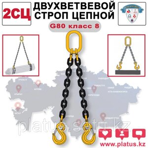 2СЦ 44,0/3000 Двухветвевой строп цепной, класс 8