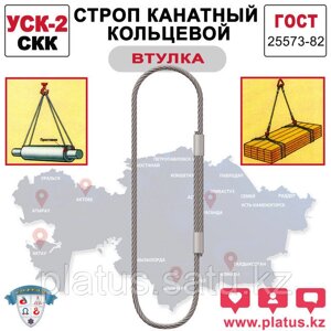УСК-2вт 40,0/6000 (СКК) Строп канатный кольцевой (втулка)