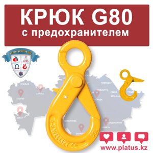 КРЮК  С ПРЕДОХРАНИТЕЛЕМ, С ПРОУШИНОЙ G80