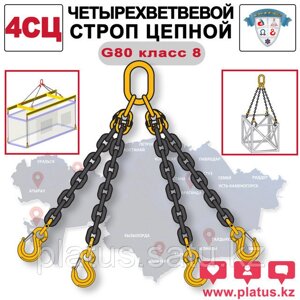 4СЦ 44,0/4000 Четырехветвевой строп цепной, класс 8