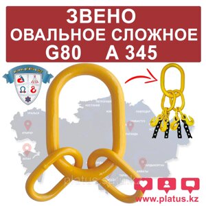 ЗВЕНО ОВАЛЬНОЕ, СЛОЖНОЕ А345 1-1/2, G80
