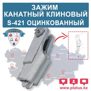 ЗАЖИМ КЛИНОВОЙ ОЦИНКОВАННЫЙ S-421