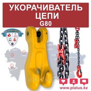 УКОРАЧИВАТЕЛЬ ЦЕПИ 10-8 G80