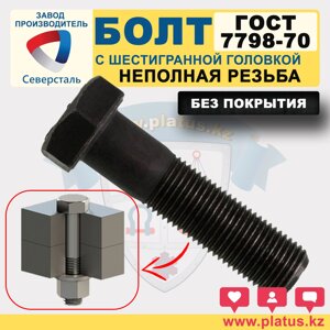 БОЛТ ГОСТ 7798-70 БЕЗ ПОКРЫТИЯ НЕ ПОЛНАЯ РЕЗЬБА