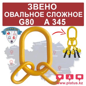 ЗВЕНО ОВАЛЬНОЕ, СЛОЖНОЕ А345, G80