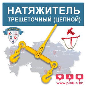 НАТЯЖИТЕЛЬ ТРЕЩЕТОЧНЫЙ ДЛЯ ЦЕПИ