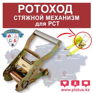 СТЯЖНОЙ МЕХАНИЗМ ДЛЯ СТЯЖНЫХ РЕМНЕЙ, РСТ-1