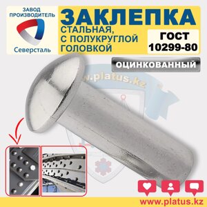 ЗАКЛЕПКА ГОСТ 10299-80  ОЦИНКОВАННАЯ