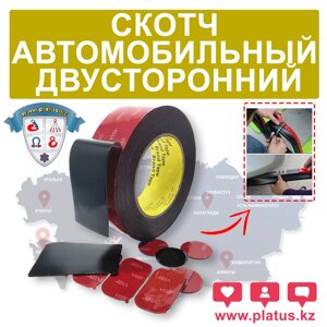 АВТОМОБИЛЬНЫЙ СКОТЧ