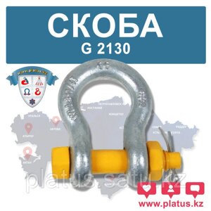 СКОБА ОМЕГООБРАЗНАЯ 9,5ТН, G2130 (болт+гайка+шплинт)