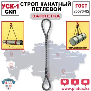 СТРОП КАНАТНЫЙ ДВУХПЕТЛЕВОЙ МЕТОД ИЗГОТОВЛЕНИЯ ЗАПЛЕТКА